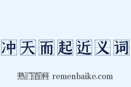 冲天而起近义词是什么意思的图片